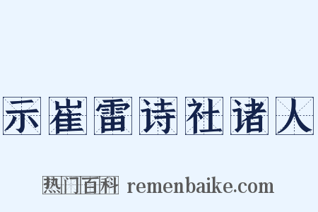 示崔雷诗社诸人是什么意思的图片